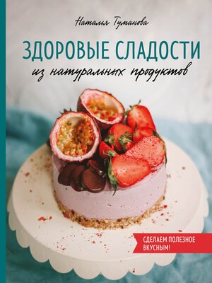 cover image of Здоровые сладости из натуральных продуктов